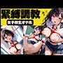 緊縛調教 〜女子校生オナホ〜