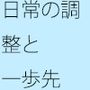装備が濃くなりすぎている 調整もすることが調整でないような状況・・・