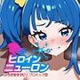 ヒロインニューロン〜ひろがるスカイプ〇キュア編〜