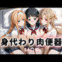身代わり肉便器 父の借金と引き換えに堕ちる娘 ソードアート・オ〇ライン
