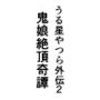 うる星やつら外伝2 鬼娘絶頂奇譚 前編