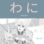未発表作品『わに』1988年 – 神田森莉