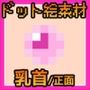 ドット絵素材〜乳首素材〜商用OK著作権フリー