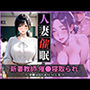 人妻催●〜新妻国語教師ゆうこさんを堕とす〜