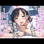 【新作価格】【豪華おまけあり】【プレミアムサウンド】射精を我慢できたら謝礼が貰える早漏改善治験で、淫乱な看護師さんの性奴●となり、アナルがガバガバになるまで犯●れ彼女専用マゾペットにされる