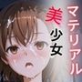 マテリアル美少女 御◯美琴 編