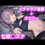 彼氏のあなたといちゃラブ後尾 七草◯ズナ