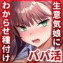 生意気パパ活少女に制裁SEX