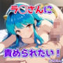 ラ◯さんに責められたい！