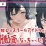 ★推しのスクールアイドルがH動画に出演！虹ヶ咲えっち動画★せつ菜10分収録！★