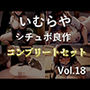 【新作価格】【豪華おまけあり】約90分の特大ボリューム！！ 良作選抜♪ 良作シチュボコンプリートパックVol.18♪【葵川ゆあ 楓まろん 夢咲めぇ 長瀬ゆずは】