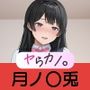 いつでもヤらせてくれるカノジョ。REMAKE 〜にじ〇んじ 月ノ〇兎編〜