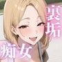 友達の母が実は裏垢女子でそれを弱みにそのままセックス