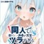 【博多弁☆方言訛りオナニー実演】同人で好きになった声優が方言すぎてツラすぎる【双葉すずね】