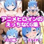 アニメヒロインのえっちなCG集-レ〇編-