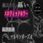 黒よりも黒いエロティックホラー黒戯絵集「マネキンポーズ4」
