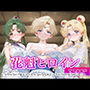 花魁ヒロイン_セーラープルート / セーラーウラヌス / スーパーセーラームーン