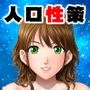 人口性策＜全3話収録完全版＞