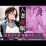 人妻催●〜寝取られる営業部の先輩人妻〜まゆみさんを堕とす