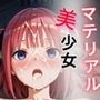 マテリアル美少女 中◯二乃 編
