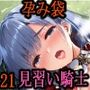 ［亡国の孕み袋］ 〜帝国軍は国を挙げての強●魔〜 第21部 見習い女騎士編 〜占領されし王国、見習い騎士たち〜