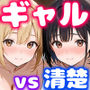 ギャル先輩vs清楚後輩 宅飲みしてたらまさかの肉棒争奪中出しバトル勃発！？〜一晩で15回射精した話〜