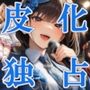 地下アイドル皮化独占 vol.1 〜ブルームローズ青担当・雨竜つばさ〜