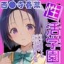 性活学園 西〇寺春奈編 クラスメイトとゼロ距離で仲良くなれました
