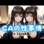 CAの性事情 ― パイロット専用の肉体奉仕 To L〇VEる編