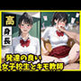 高身長 発達の良い女子校生とキモ教師