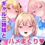 巨乳ギャル三姉妹と中出しハーレム性活する話。