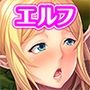 姉様エルフ［続］