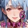 僕は君が、好き過ぎた6・200枚〜僕は人妻の君のことが好きすぎたんだ〜