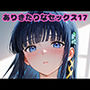 ありきたりなセックス17
