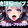 絶頂脳バイブ2 〜快感ループサウンド〜