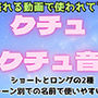 クチュクチュ音【ショートとロングの2種、合計43音！ホワイトノイズ除去済】