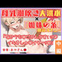 ＜読書の秋＞朗読オナニー《ドスケベ人妻》【おまんこ＋お口＋乳首責め♪】〜母乳もお潮も我慢できない…！？「ごめんなさいッ…イきましゅ…いぐッ…ッ///゛」〜