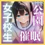 公園で媚薬ジュースを飲まされ犯●れる女子校生 -滝川ここね編- 500枚CG集