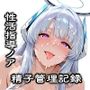 性活指導ノア精子管理記録