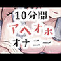 アヘオホオナニー10分間耐久