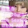 【▲100】廻里の自撮りWEBラジオ『廻里のGuriGuri（グリグリ）5thシーズン』＃004:！ASMRマイクでカップルのちょっとエッチな『Bする』体験を再現★［English Version（ASMRパートは日本語！）］