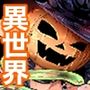 地味な女がハロウィンコスで異世界転生した話