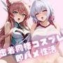 雪音ク○ス＆マ○アと密着同棲コスプレ即ハメ性活