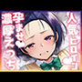 人気ヒロイン孕ませ濃厚えっち 〜西連寺春奈〜