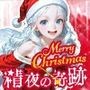 Merry Christmas 精夜の奇跡