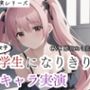 【キャラ実演】尽くす系女子大学生になりきりキャラ実演〜彼氏のために実演音声に出ちゃいました〜