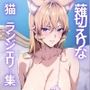 薙切えりな猫ランジェリー集