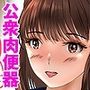 公衆肉便器になる彼女、連続大量中出しH！ 上巻