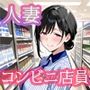 人妻コンビニ店員 〜豊満な肉体を調教〜