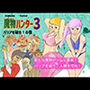 魔物ハンター3